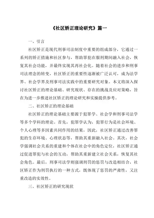 《2024年社区矫正理论研究》范文