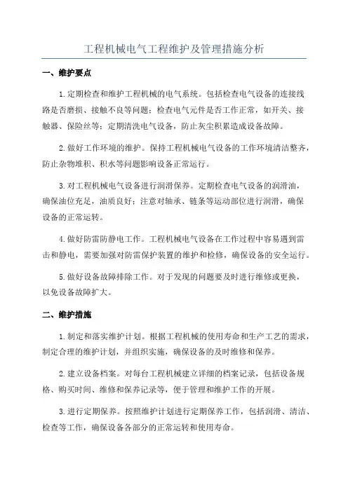 工程机械电气工程维护及管理措施分析