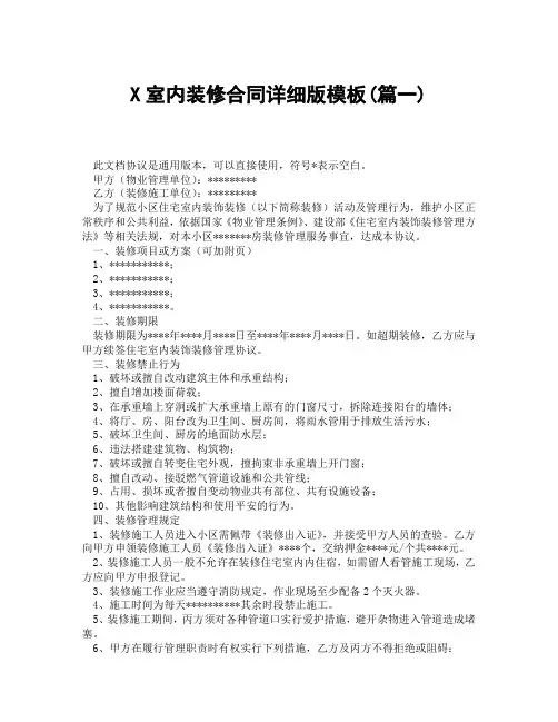 室内装修合同详细版模板(精选3篇)