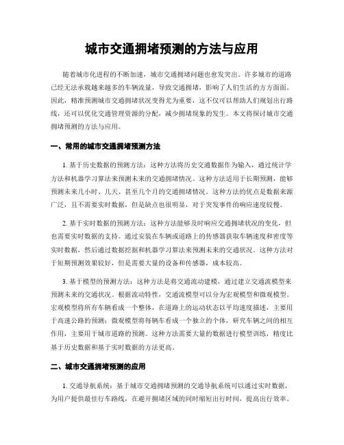 城市交通拥堵预测的方法与应用