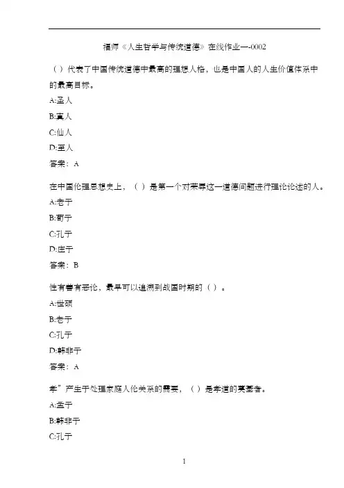 福师《人生哲学与传统道德》在线作业一-00028