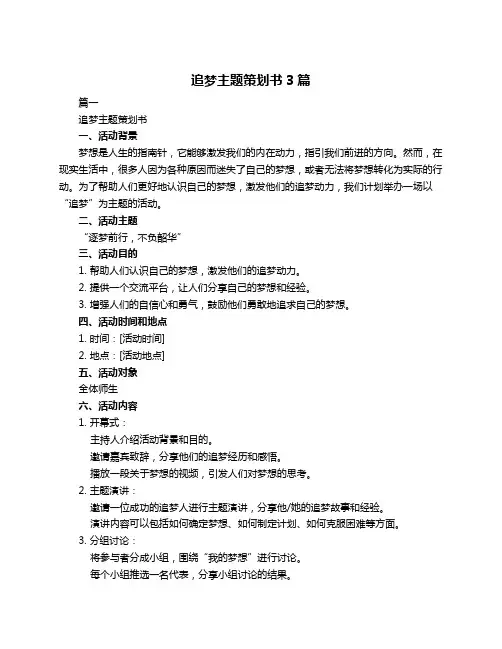 追梦主题策划书3篇