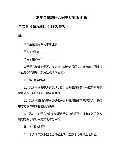 常年金融顾问合同书专业版4篇