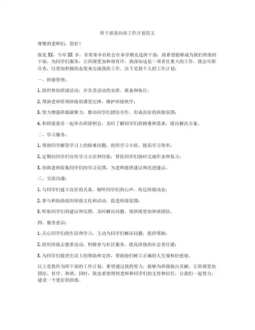 班干部意向表工作计划范文