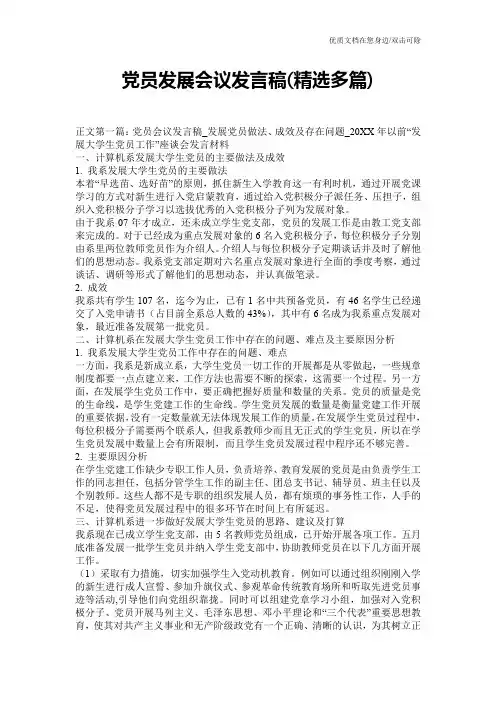 党员发展会议发言稿(精选多篇)