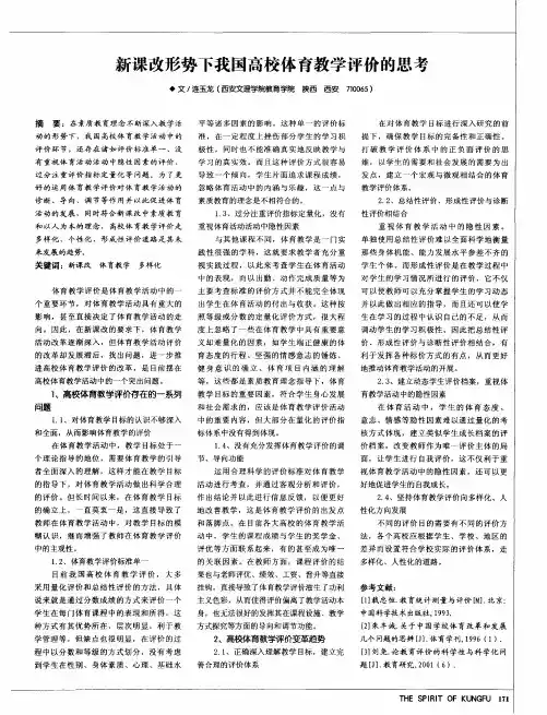 新课改形势下我国高校体育教学评价的思考