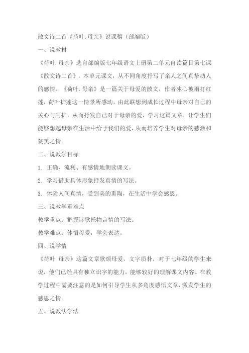 七年级语文散文诗二首《荷叶母亲》说课稿(部编版)