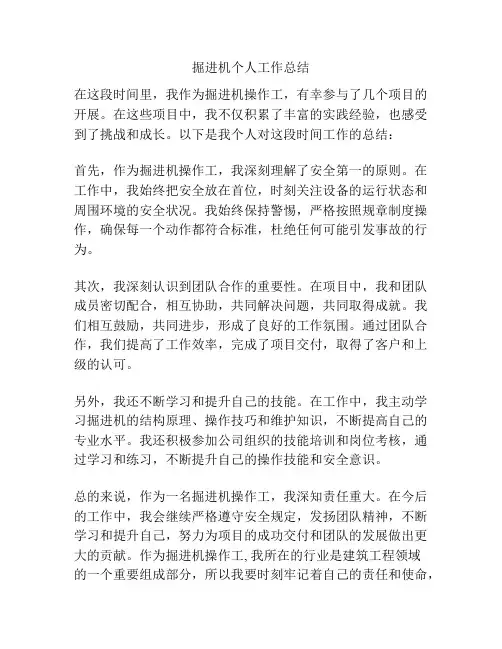 掘进机个人工作总结