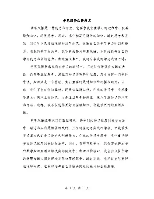 学思践悟心得范文（2篇）