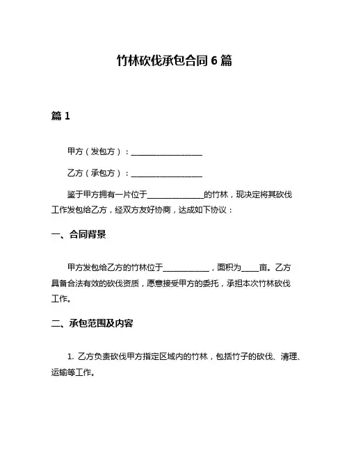 竹林砍伐承包合同6篇