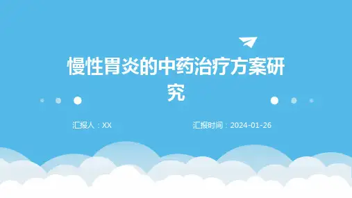 慢性胃炎的中药治疗方案研究