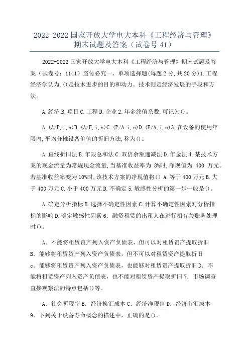 2022-2022国家开放大学电大本科《工程经济与管理》期末试题及答案(试卷号41)
