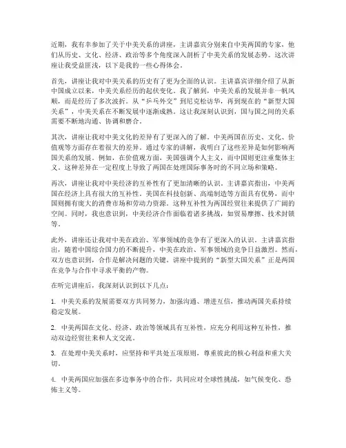 听中美讲座心得体会