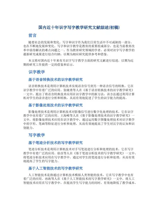 国内近十年识字写字教学研究文献综述(初稿)
