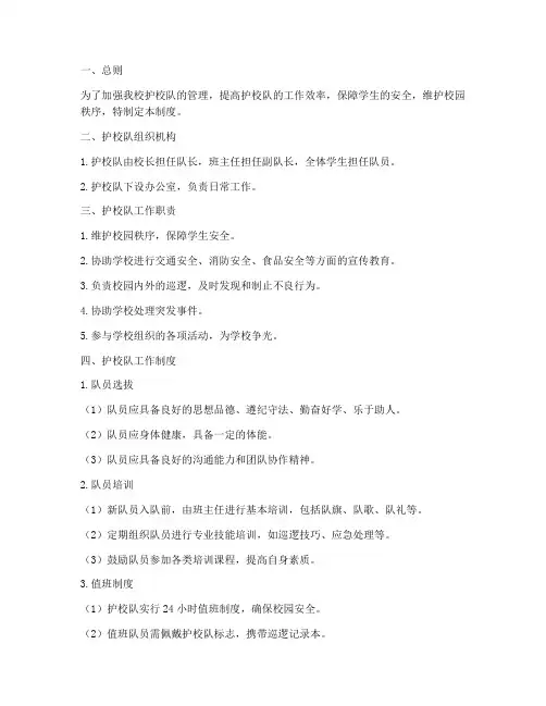 小学护校队工作管理制度