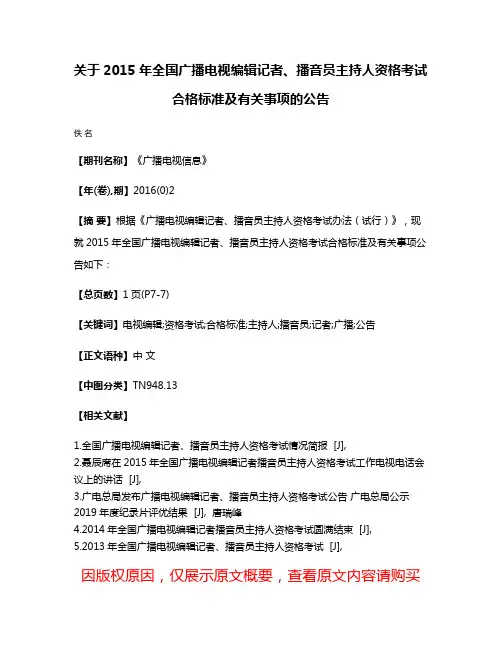 关于2015年全国广播电视编辑记者、播音员主持人资格考试合格标准及有关事项的公告