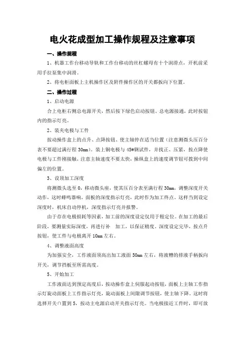 电火花成型加工操作规程及注意事项