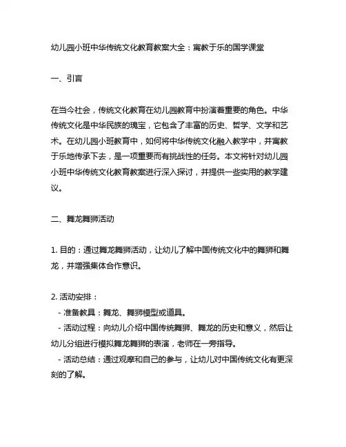 幼儿园小班中华传统文化教育教案大全：寓教于乐的国学课堂