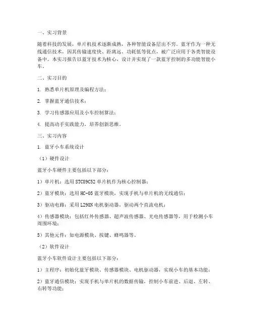 蓝牙小车实习报告