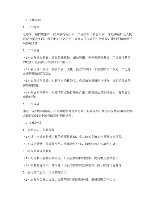 乡镇禁赌工作总结及计划