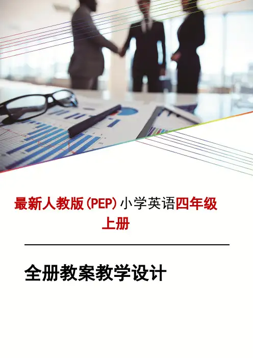 最新人教pep版小学英语四年级上册全册详细教案教学设计