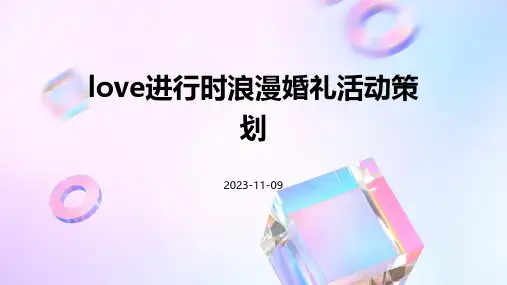 LOVE进行时浪漫婚礼活动策划