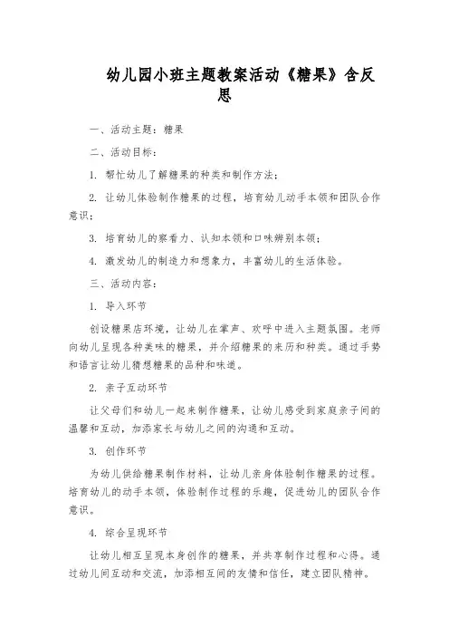 幼儿园小班主题教案活动《糖果》含反思