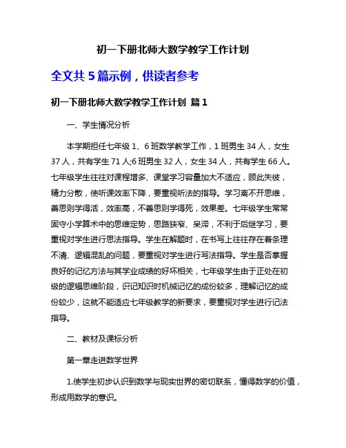 初一下册北师大数学教学工作计划