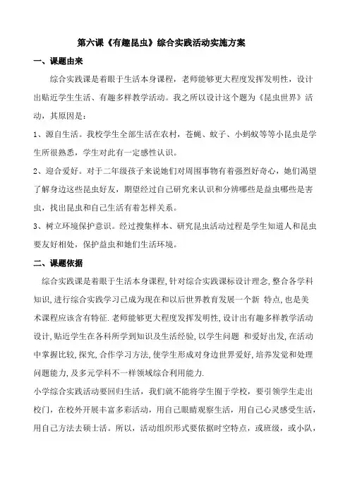 走进昆虫世界综合实践活动实施专项方案