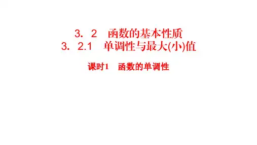 课时1 函数的单调性