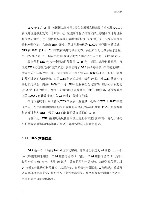 DES算法详细介绍