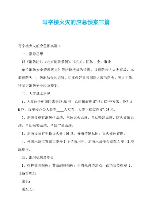 写字楼火灾的应急预案三篇