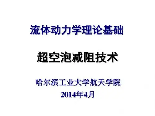 哈工大流体力学章十三讲解