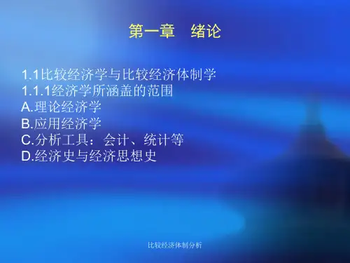 比较经济体制分析课件