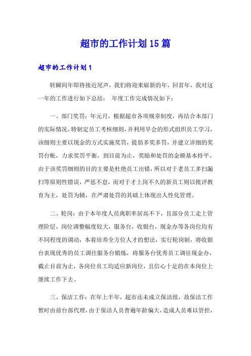 超市的工作计划15篇