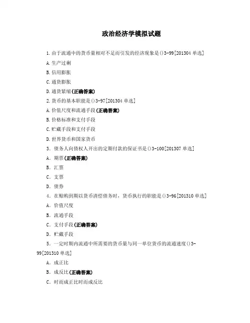 政治经济学模拟试题