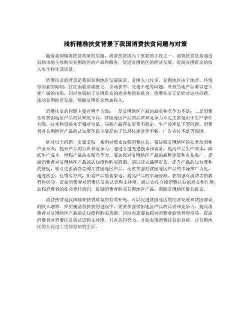 浅析精准扶贫背景下我国消费扶贫问题与对策