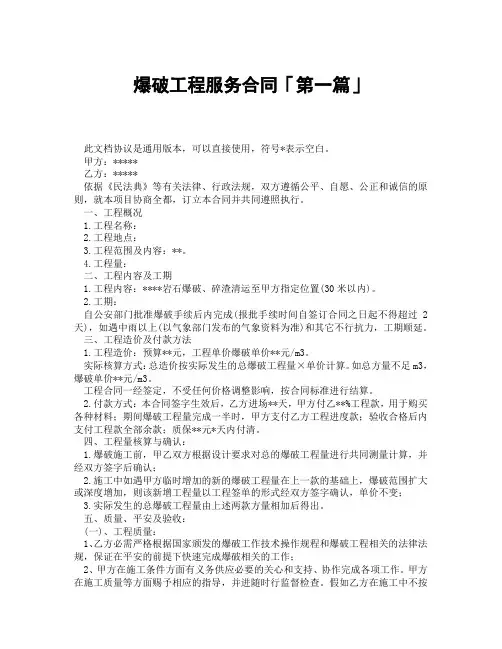 爆破工程服务合同「精选3篇」