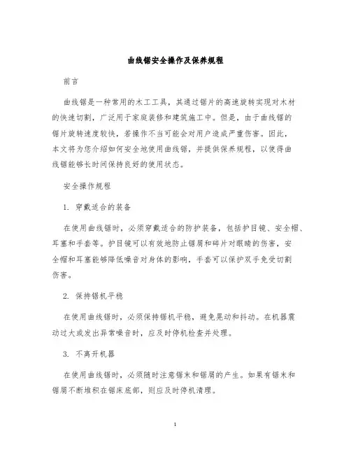 曲线锯安全操作及保养规程