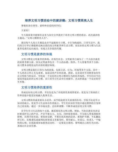 培养文明习惯活动中的演讲稿：文明习惯照亮人生