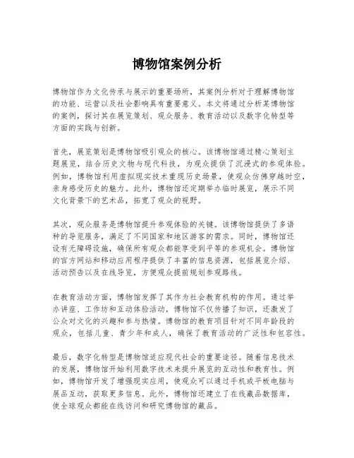 博物馆案例分析