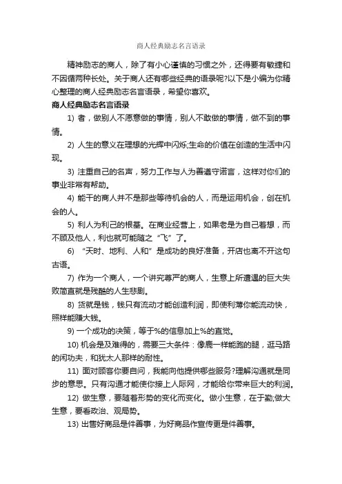 商人经典励志名言语录