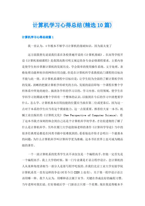 计算机学习心得总结(精选10篇)