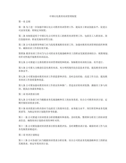 中国石化教育培训管理制度