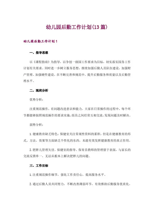 幼儿园后勤工作计划(13篇)