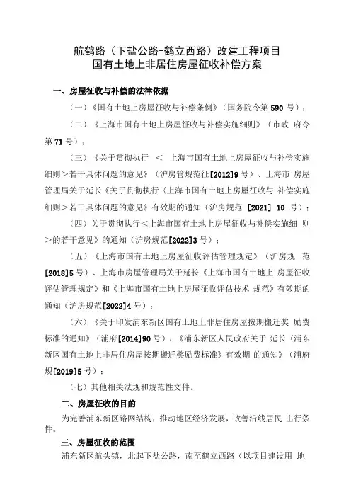 航鹤路下盐公路-鹤立西路改建工程项目国有土地上非居住房屋征收补偿方案