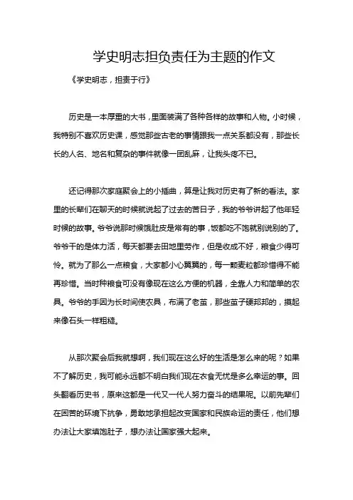 学史明志担负责任为主题的作文