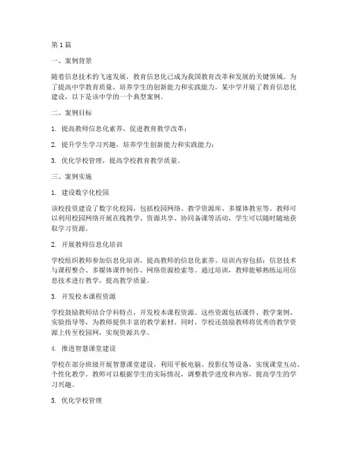 中学教育信息化案例(2篇)