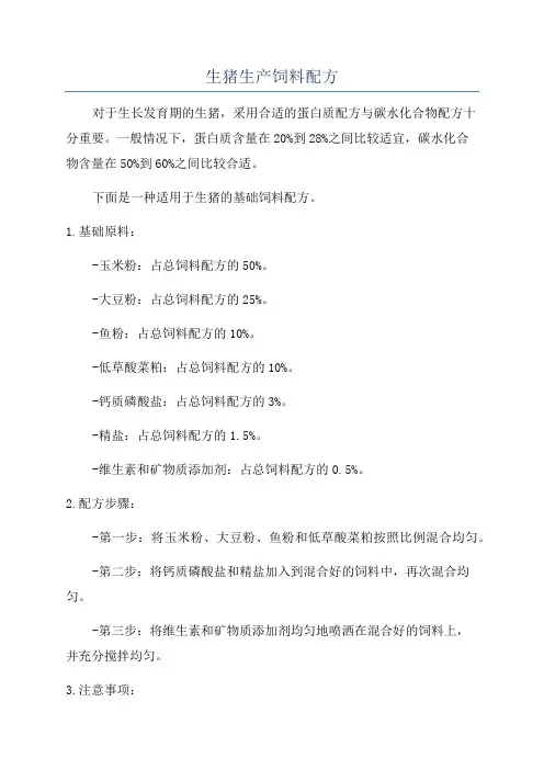 生猪生产饲料配方