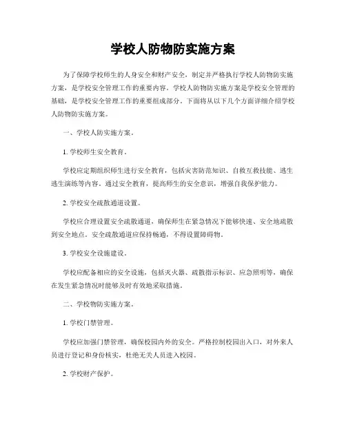 学校人防物防实施方案